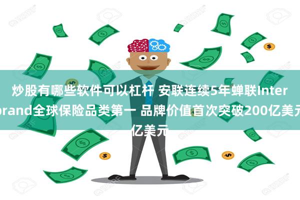 炒股有哪些软件可以杠杆 安联连续5年蝉联Interbrand全球保险品类第一 品牌价值首次突破200亿美元