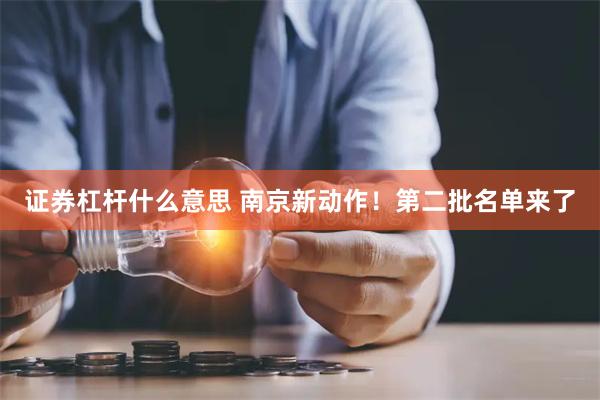 证券杠杆什么意思 南京新动作！第二批名单来了