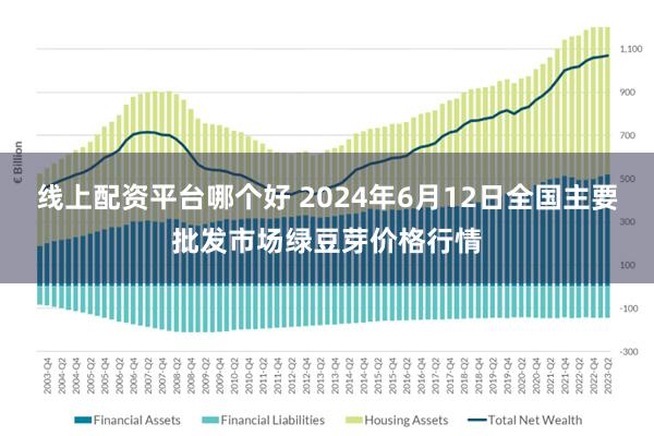 线上配资平台哪个好 2024年6月12日全国主要批发市场绿豆芽价格行情