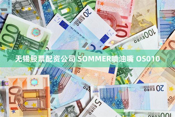 无锡股票配资公司 SOMMER喷油嘴 OS010