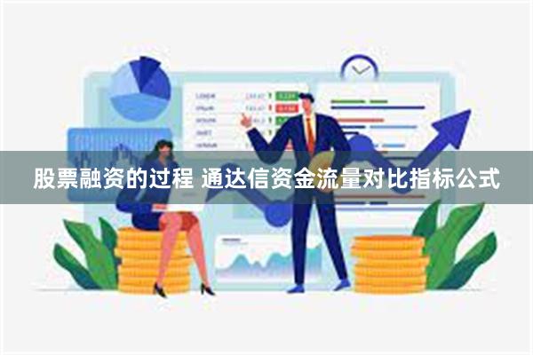 股票融资的过程 通达信资金流量对比指标公式