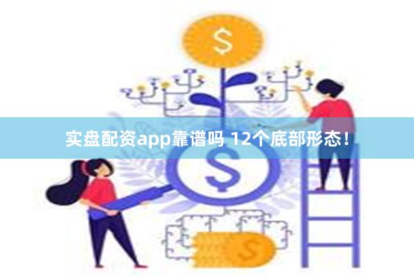 实盘配资app靠谱吗 12个底部形态！