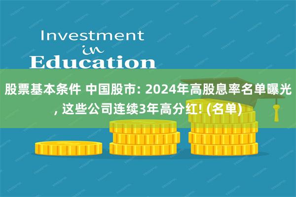 股票基本条件 中国股市: 2024年高股息率名单曝光, 这些公司连续3年高分红! (名单)