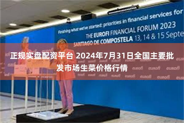 正规实盘配资平台 2024年7月31日全国主要批发市场生菜价格行情