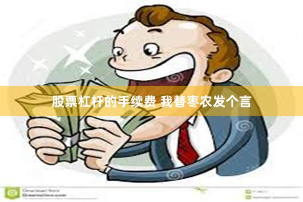 股票杠杆的手续费 我替枣农发个言