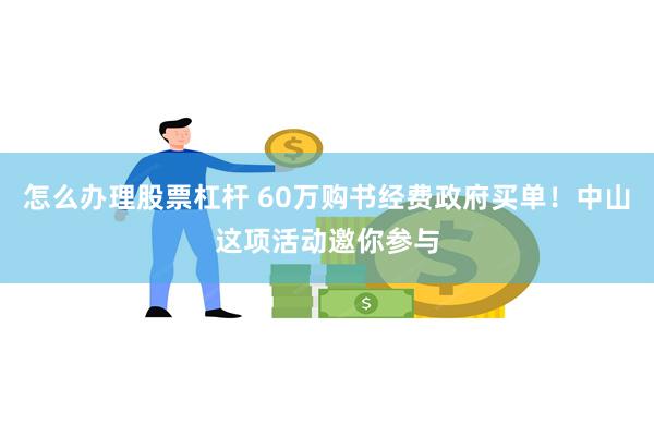 怎么办理股票杠杆 60万购书经费政府买单！中山这项活动邀你参与