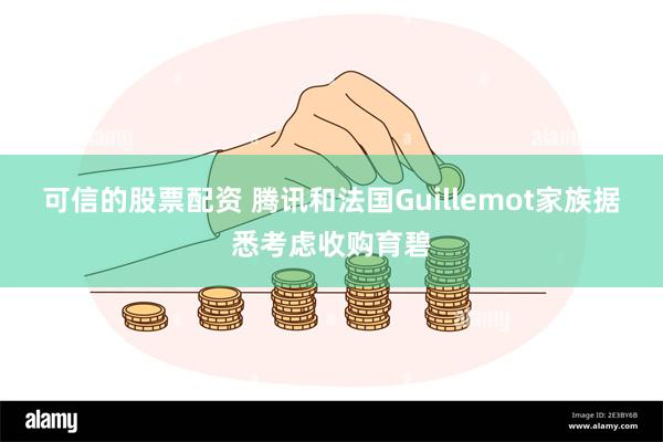 可信的股票配资 腾讯和法国Guillemot家族据悉考虑收购育碧