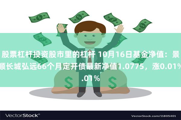 股票杠杆投资股市里的杠杆 10月16日基金净值：景顺长城弘远66个月定开债最新净值1.0775，涨0.01%