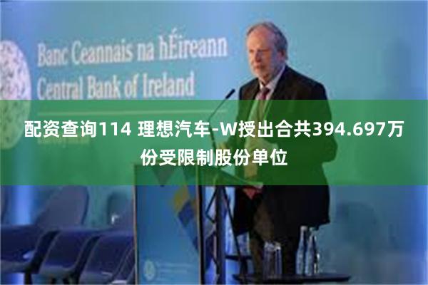 配资查询114 理想汽车-W授出合共394.697万份受限制股份单位