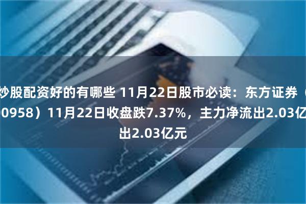 炒股配资好的有哪些 11月22日股市必读：东方证券（600958）11月22日收盘跌7.37%，主力净流出2.03亿元