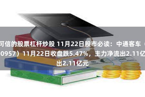 可信的股票杠杆炒股 11月22日股市必读：中通客车（000957）11月22日收盘跌5.47%，主力净流出2.11亿元