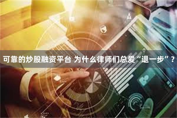 可靠的炒股融资平台 为什么律师们总爱“退一步”？