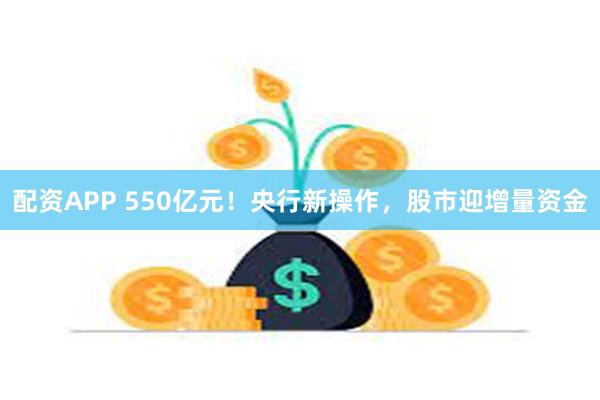 配资APP 550亿元！央行新操作，股市迎增量资金