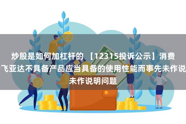 炒股是如何加杠杆的 【12315投诉公示】消费者投诉飞亚达不具备产品应当具备的使用性能而事先未作说明问题